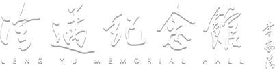 冷遹纪念馆