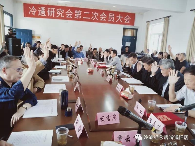 冷遹研究会第二届会员大会在冷遹中学召开