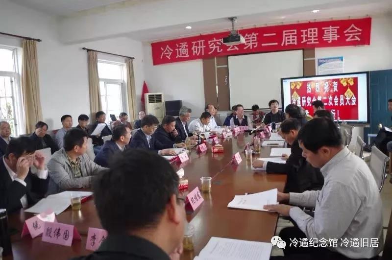 冷遹研究会第二届会员大会在冷遹中学召开