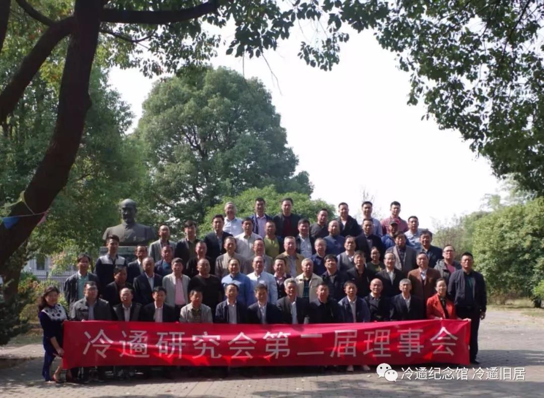 冷遹研究会第二届会员大会在冷遹中学召开