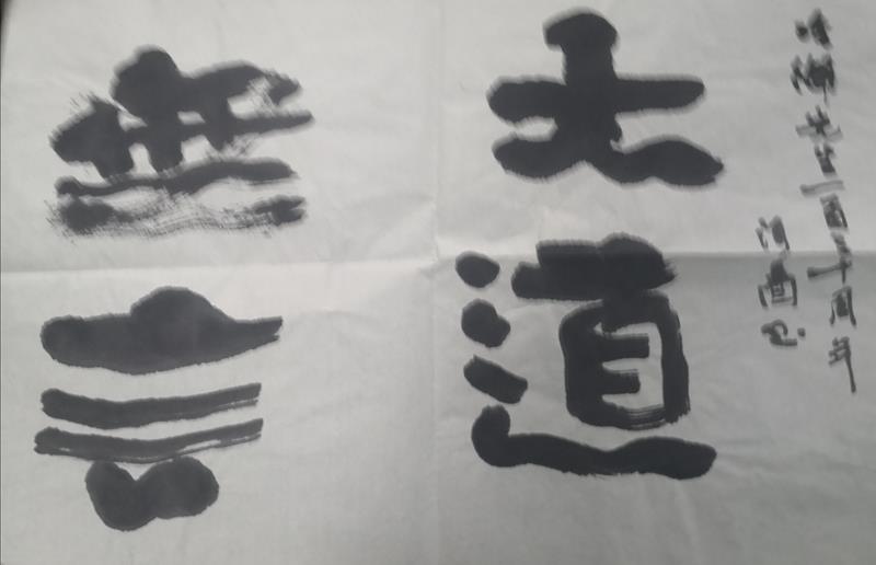 黄河图字