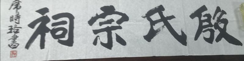 席时珞字